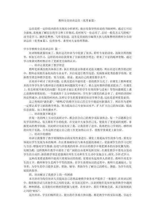 2023最新-教师全员培训总结(优秀8篇)