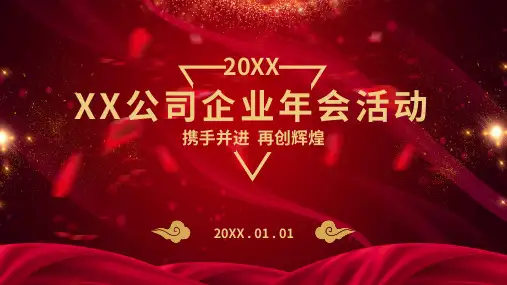 公司企业年会活动策划实施方案教育PPT演示课件