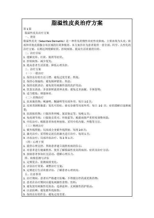 脂溢性皮炎治疗方案