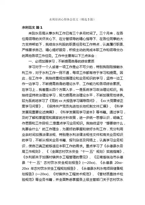 水利培训心得体会范文（精选5篇）