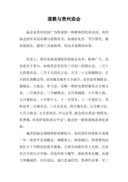 道教与贵州庙会