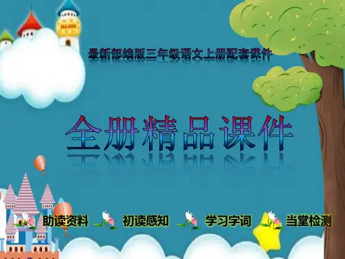 小学语文部编人教版上册三年级全册知识课件