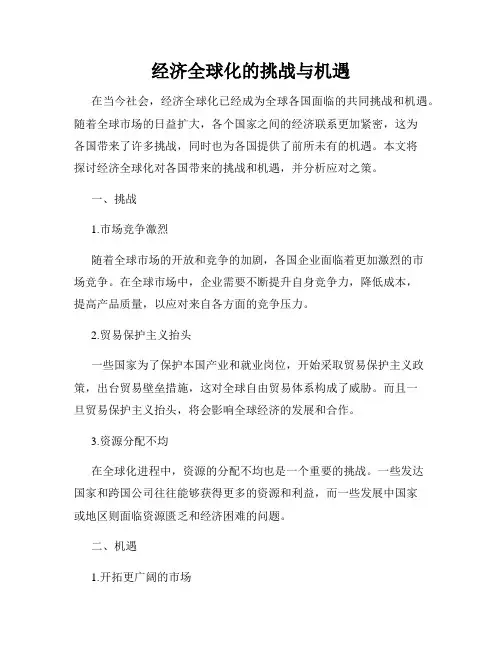 经济全球化的挑战与机遇