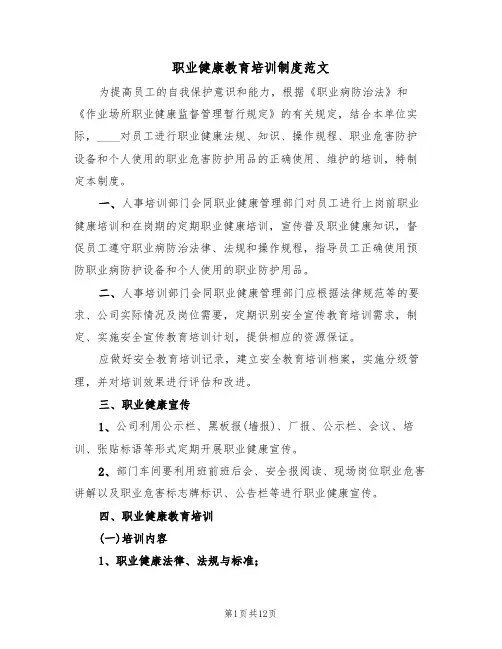 职业健康教育培训制度范文(五篇)