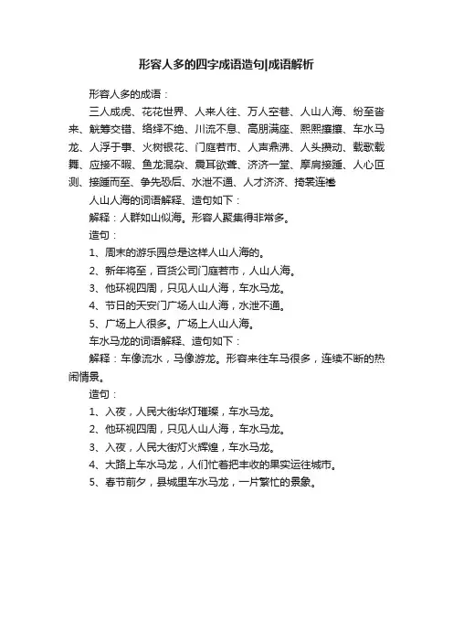 形容人多的四字成语造句成语解析