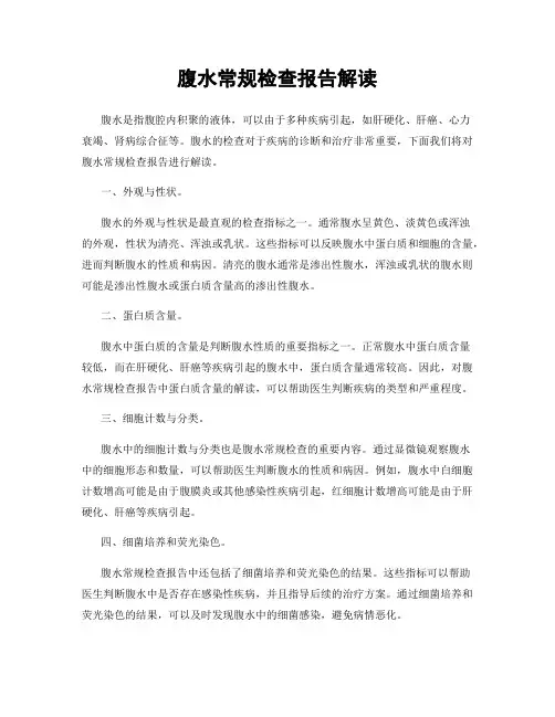 腹水常规检查报告解读