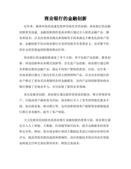 商业银行的金融创新
