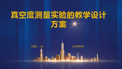 真空度测量实验的教学设计方案