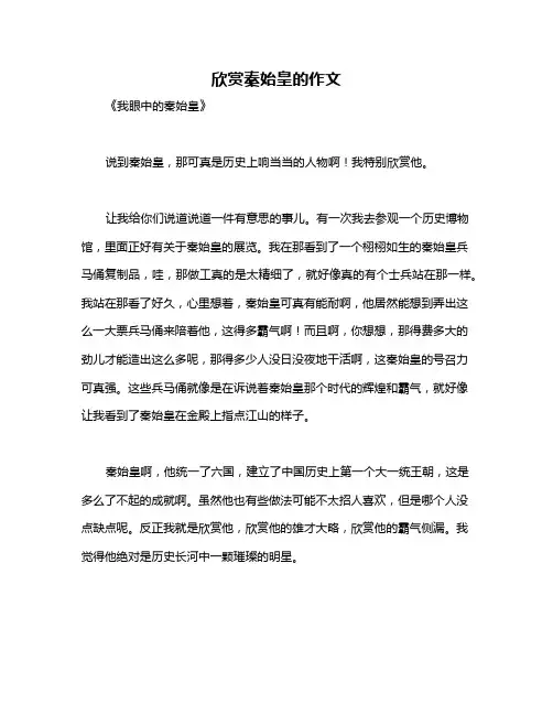 欣赏秦始皇的作文