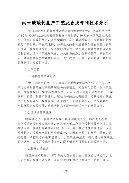 纳米碳酸钙生产工艺及合成专利技术分析