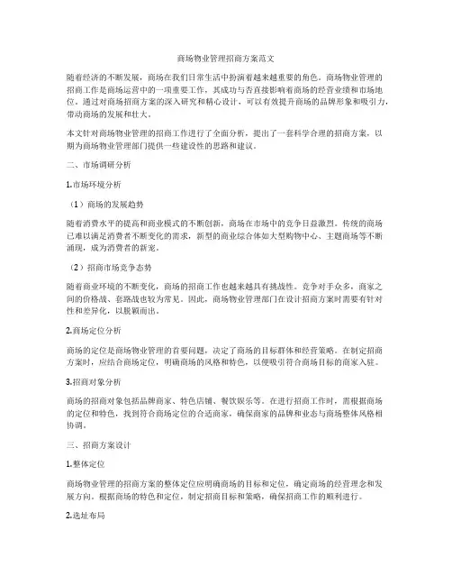 商场物业管理招商方案范文