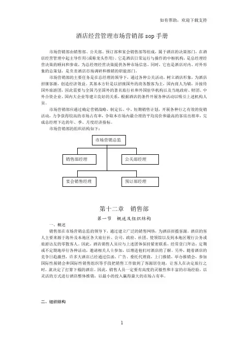 酒店经营管理市场营销sop手册之