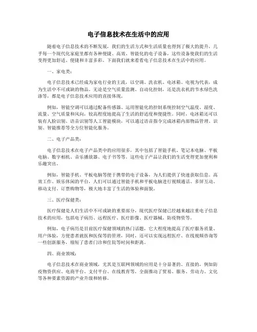 电子信息技术在生活中的应用