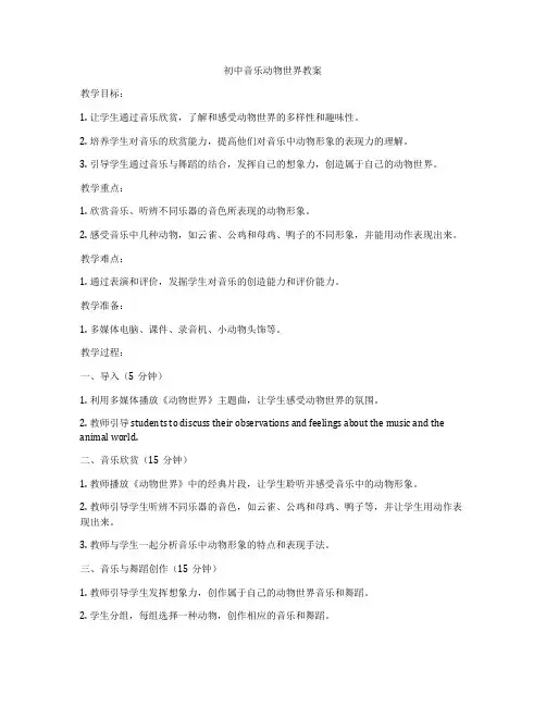 初中音乐动物世界教案