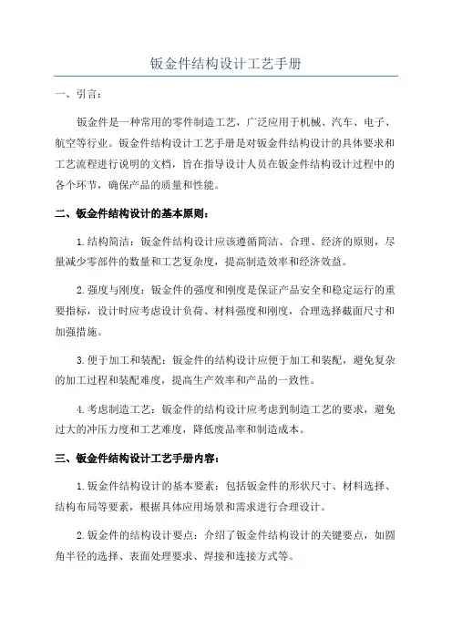 钣金件结构设计工艺手册