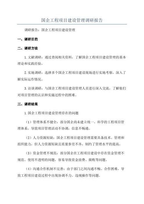 国企工程项目建设管理调研报告