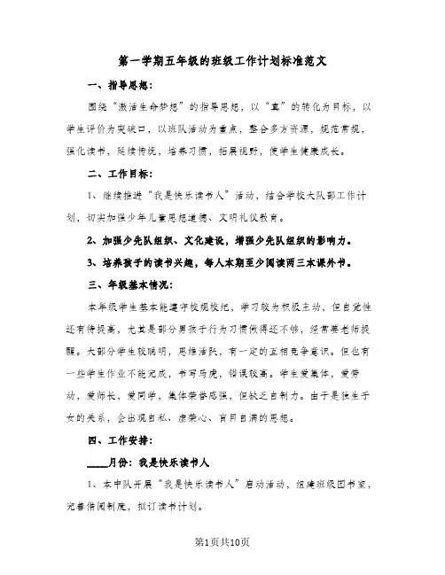 第一学期五年级的班级工作计划标准范文（3篇）