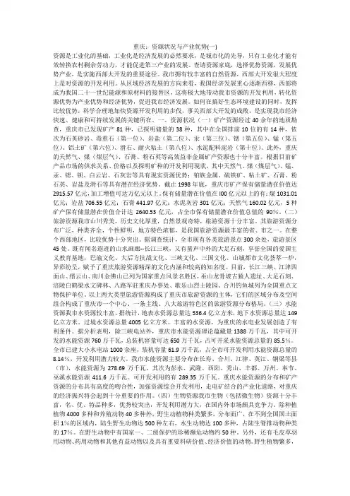 重庆：资源状况与产业优势(一)