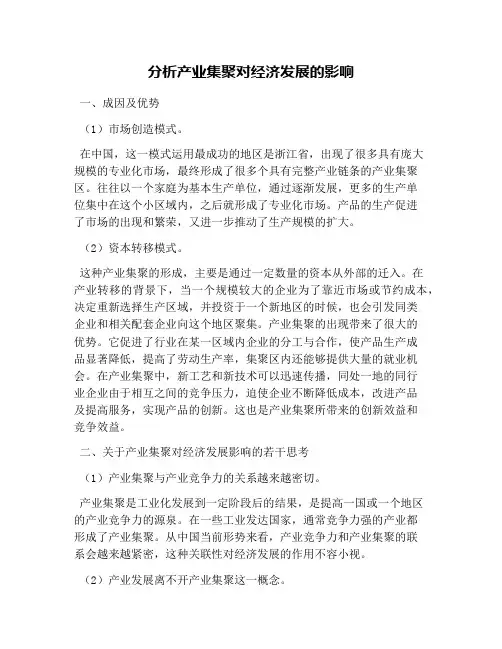 分析产业集聚对经济发展的影响