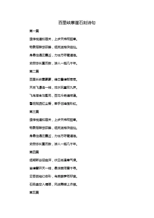 百里峡摩崖石刻诗句