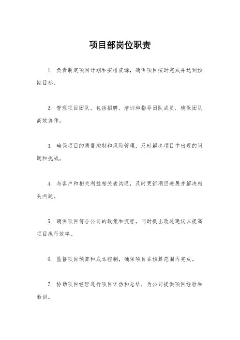 项目部岗位职责