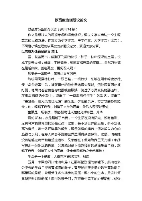 以高度为话题议论文（通用74篇）
