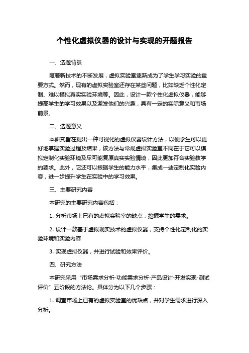 个性化虚拟仪器的设计与实现的开题报告