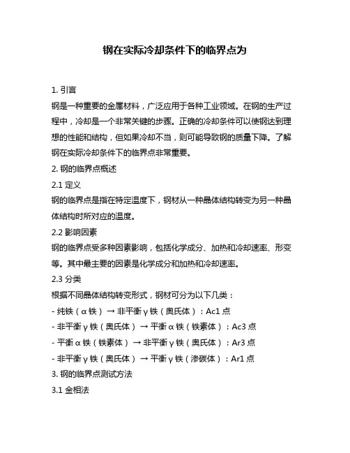钢在实际冷却条件下的临界点为