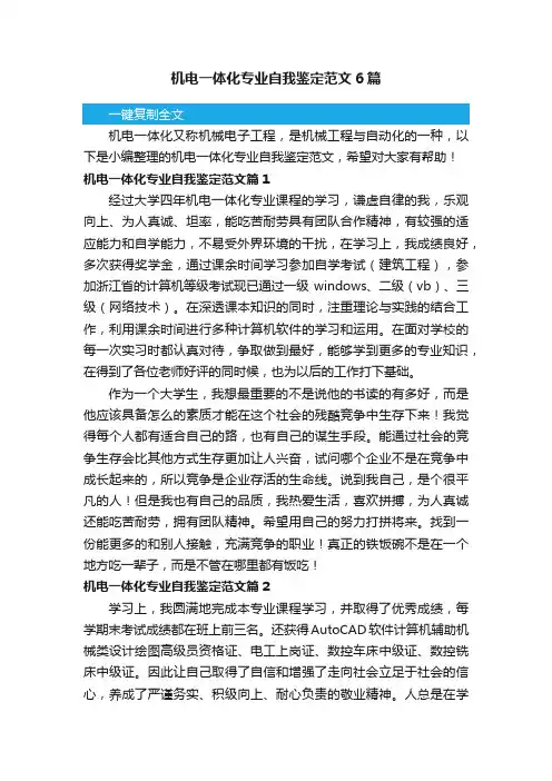 机电一体化专业自我鉴定范文6篇