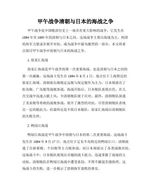 甲午战争清朝与日本的海战之争