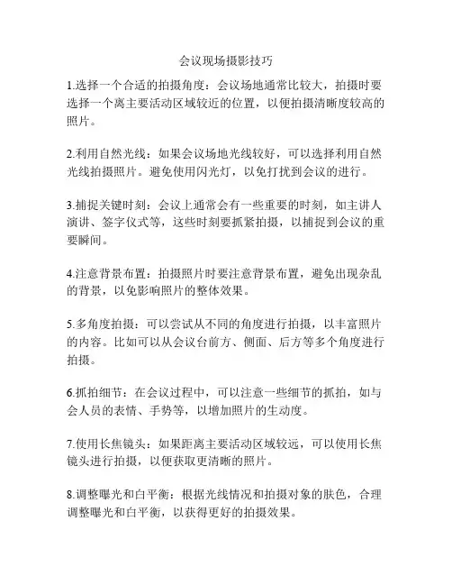 会议现场摄影技巧