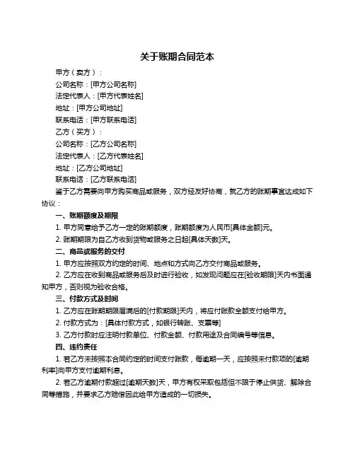 关于账期合同范本