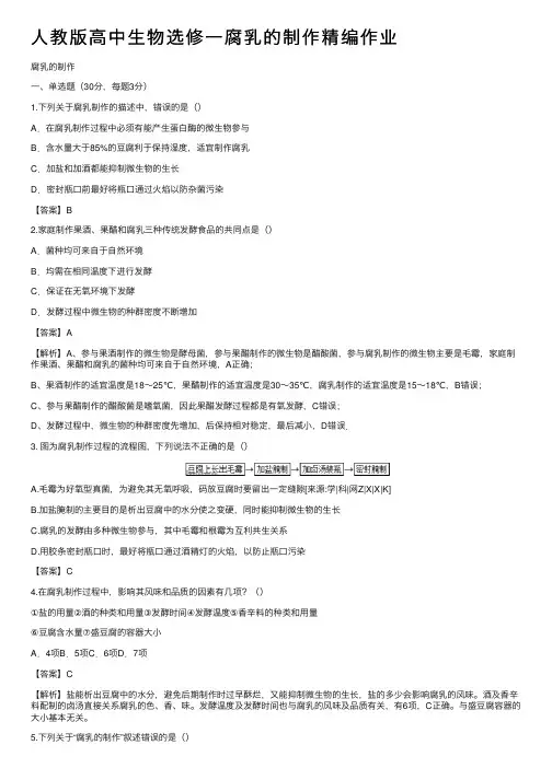 人教版高中生物选修一腐乳的制作精编作业
