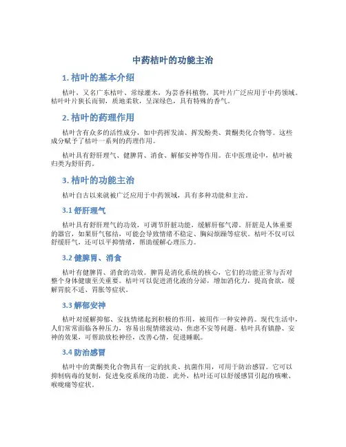 中药桔叶的功能主治