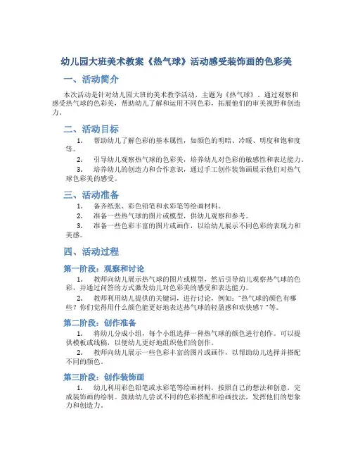 幼儿园大班美术教案《热气球》活动感受装饰画的色彩美