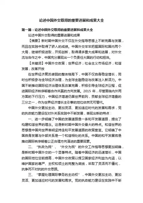 论述中国外交取得的重要进展和成果大全