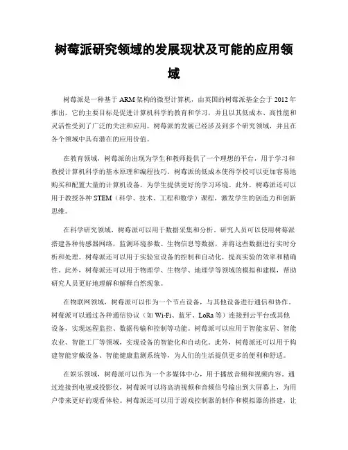 树莓派研究领域的发展现状及可能的应用领域