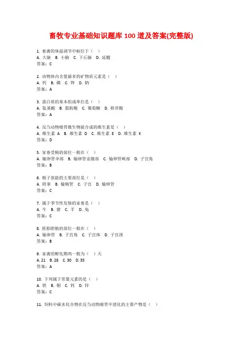 畜牧专业基础知识题库100道及答案(完整版)