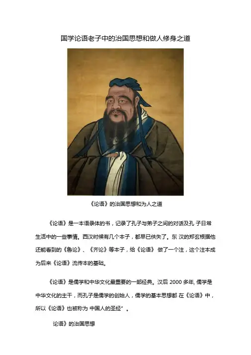 国学论语老子中的治国思想和做人修身之道