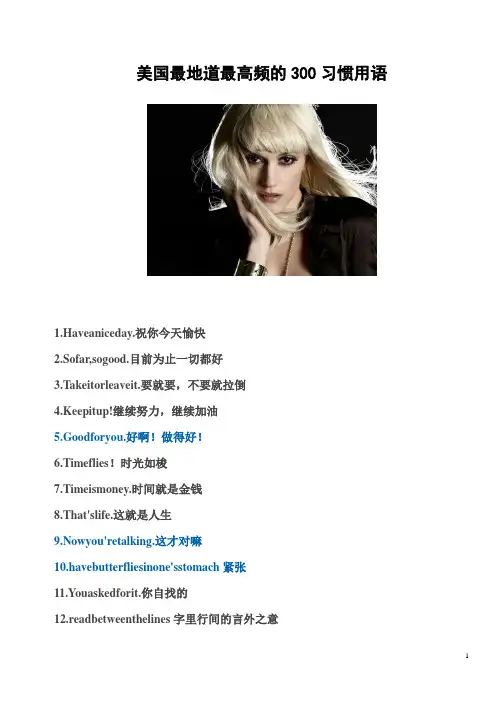 美国最地道最高频的300习惯用语