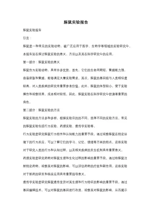豚鼠实验报告