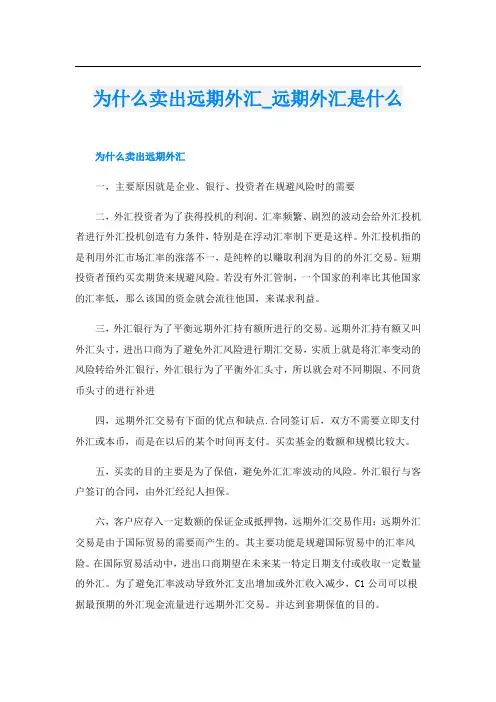 为什么卖出远期外汇远期外汇是什么