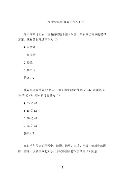 云开水资源管理20春形考作业2
