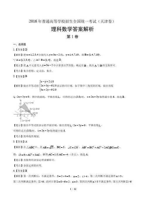 2016年高考理科数学天津卷-答案