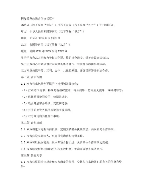 国际警务执法合作协议范本