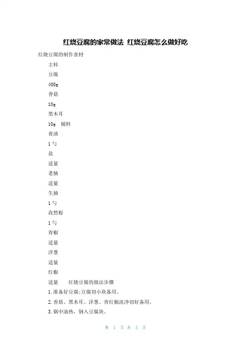 红烧豆腐的家常做法 红烧豆腐怎么做好吃