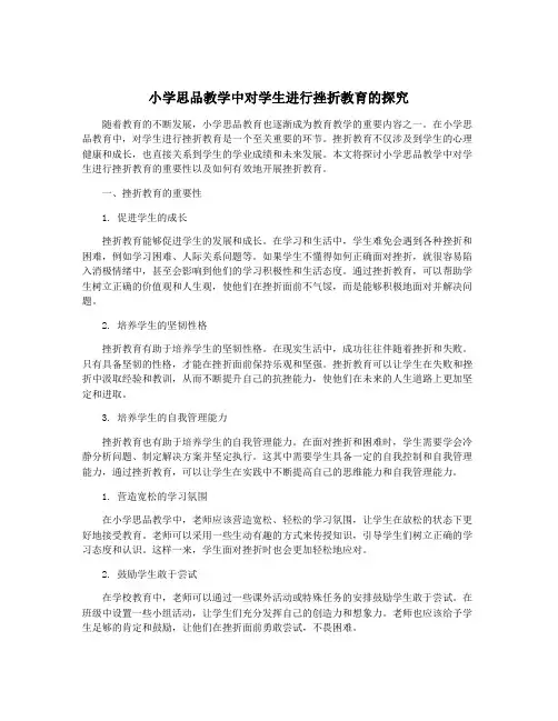 小学思品教学中对学生进行挫折教育的探究