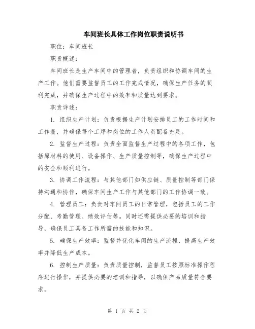 车间班长具体工作岗位职责说明书