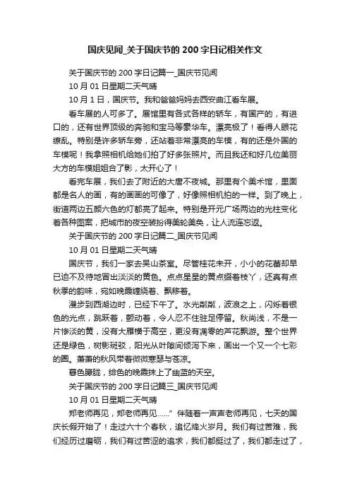 国庆见闻_关于国庆节的200字日记相关作文