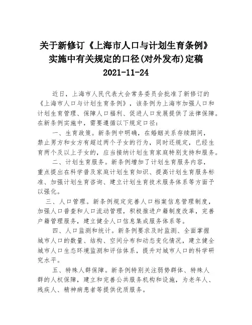 关于新修订《上海市人口与计划生育条例》实施中有关规定的口径(对外发布)定稿2021-11-24